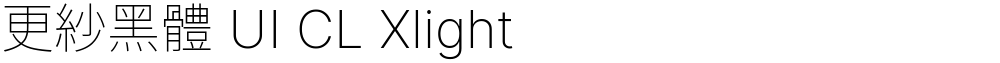 更紗黑體 UI CL Xlight